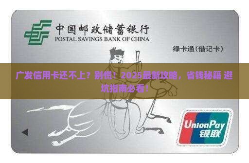 广发信用卡无力还款最佳处理方法是什么