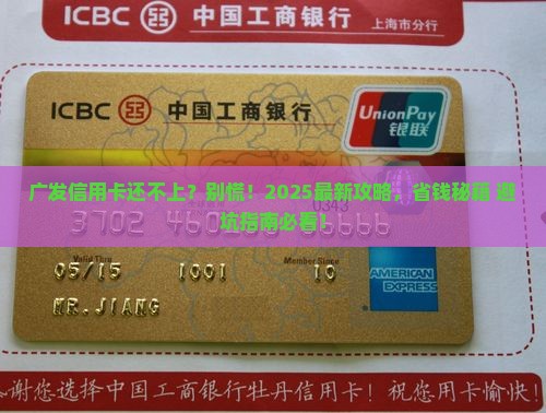 广发信用卡无力还款最佳处理方法是什么