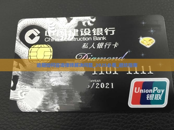 逾期如何咨询律师解决问题
