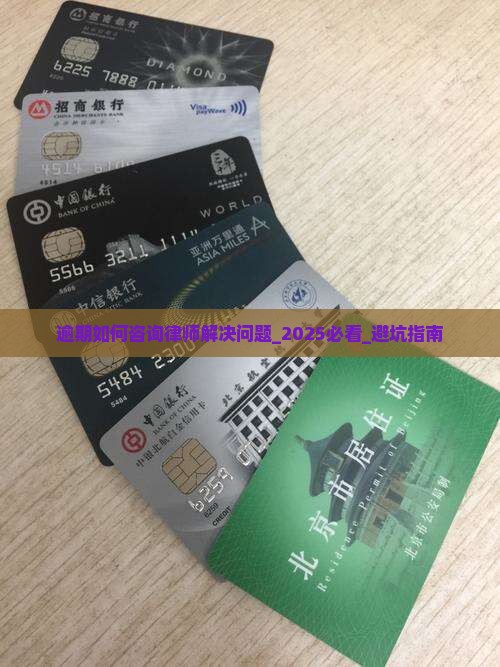 逾期如何咨询律师解决问题
