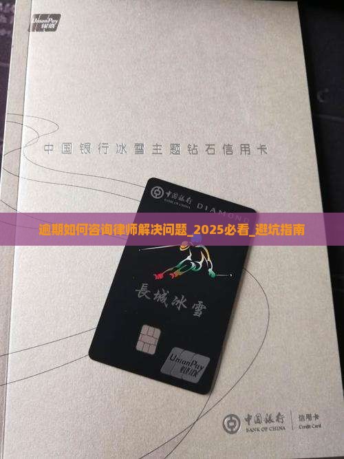 逾期如何咨询律师解决问题