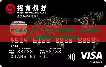 支付宝逾期上门几点起诉该如何处理