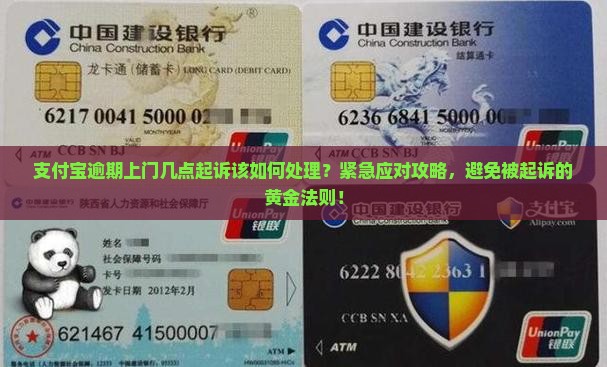 支付宝逾期上门几点起诉该如何处理