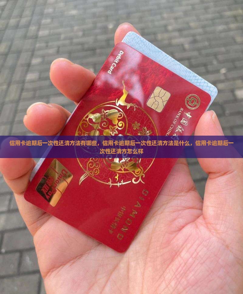 信用卡逾期后一次性还清方法