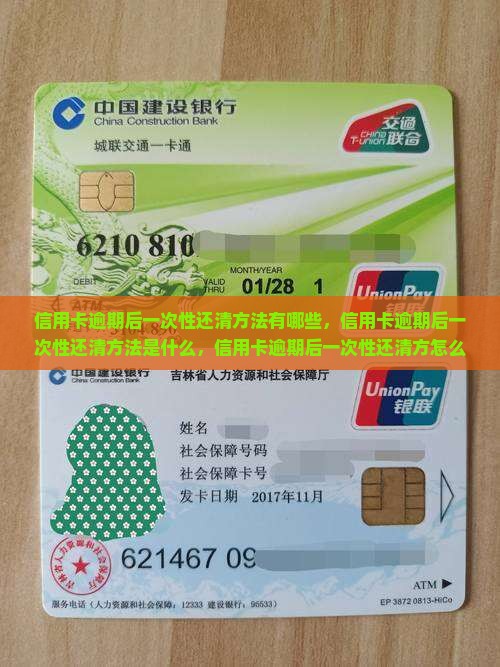 信用卡逾期后一次性还清方法