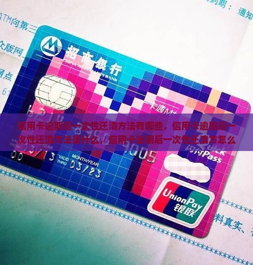信用卡逾期后一次性还清方法