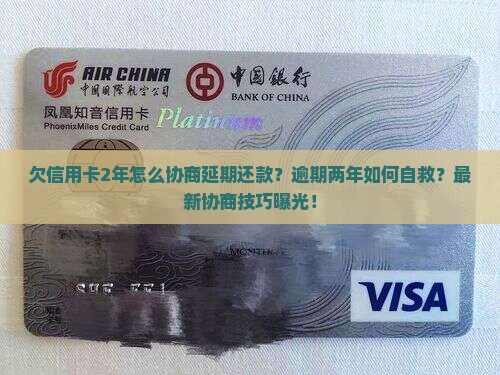 欠信用卡2年怎么协商延期还款的方法