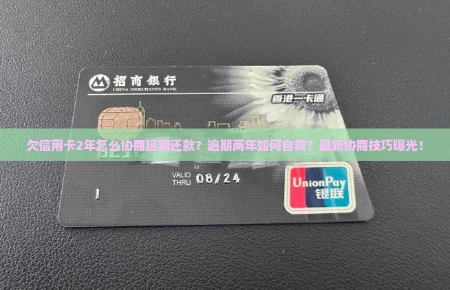欠信用卡2年怎么协商延期还款的方法