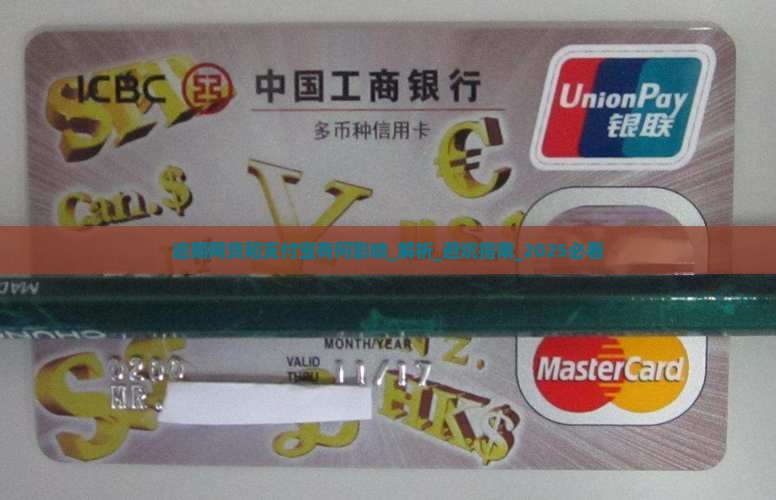 逾期网贷和支付宝有何影响