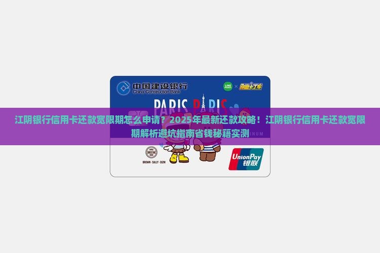 江阴银行信用卡还款宽限期如何申请