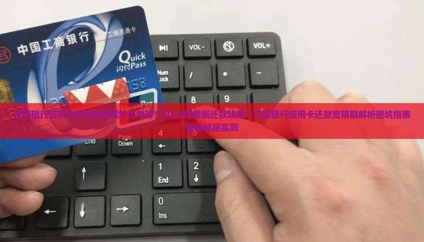 江阴银行信用卡还款宽限期如何申请