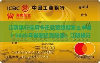 江阴银行信用卡还款宽限期如何申请