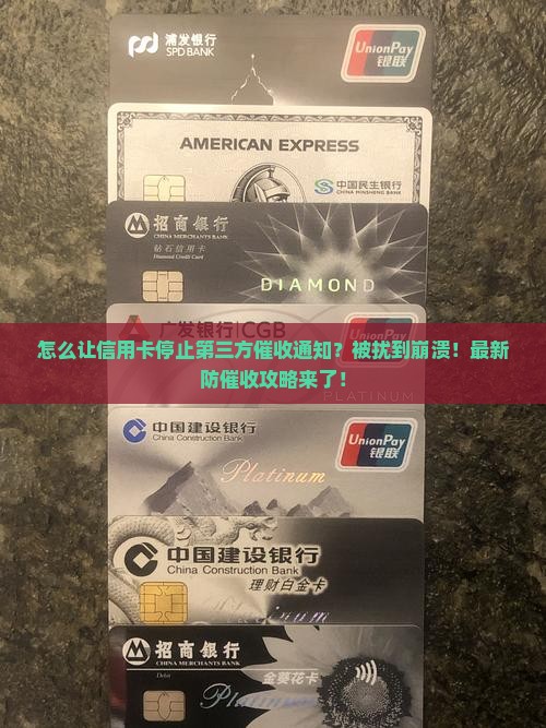 怎么让信用卡停止第三个方催收通知