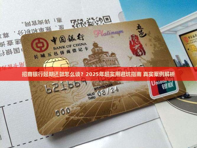 招商银行怎样协商延期还款流程详解