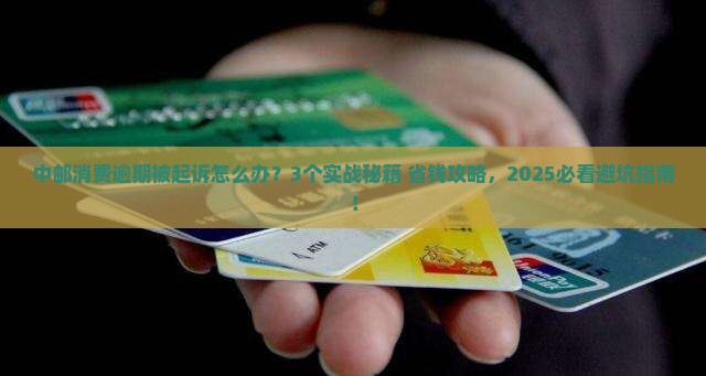 中邮消费逾期起诉案例最新发展