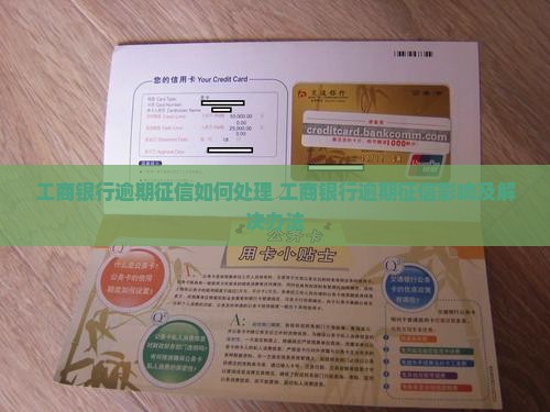 工商银行逾期征信