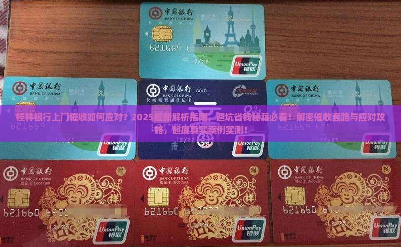 桂林银行上门催收如何应对