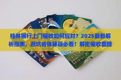 桂林银行上门催收如何应对