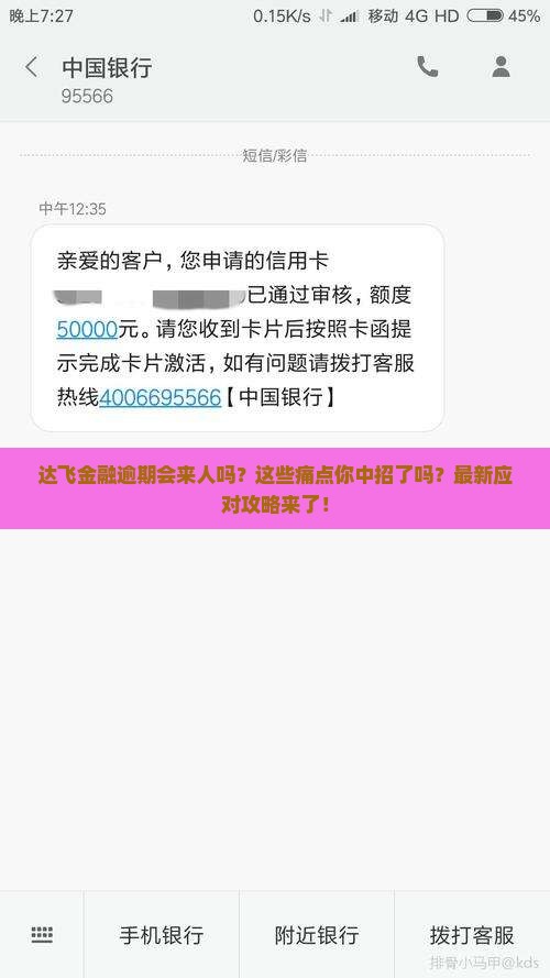 达飞金融逾期会来人吗怎么处理