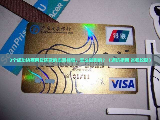 网贷怎么协商还款成功案例分享