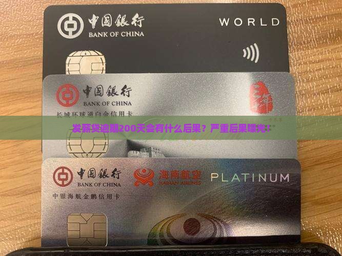 发薪贷逾期200天会有什么后果