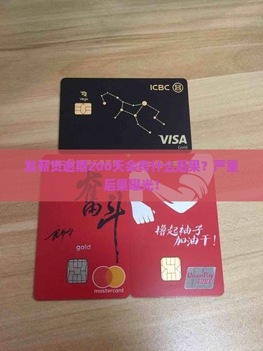 发薪贷逾期200天会有什么后果