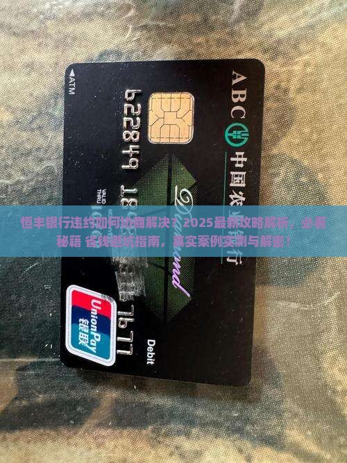 恒丰银行违约如何协商解决