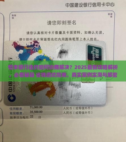 恒丰银行违约如何协商解决