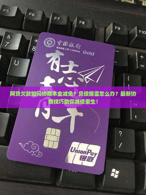 网贷欠款如何协商本金减免