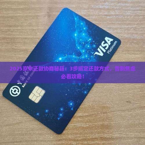 如何协商京东白条还款方式