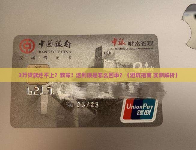 银行3万贷款还不上怎么办