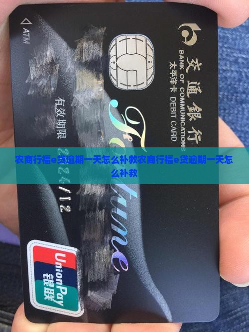 农商行福e贷逾期一天怎么补救