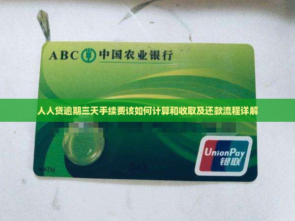 人人贷逾期三天手续费该如何计算和收取及还款流程详解