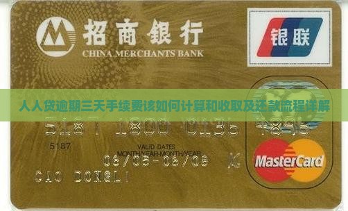 人人贷逾期三天手续费该如何计算和收取及还款流程详解