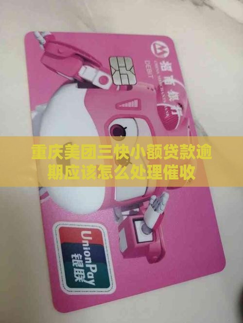 重庆美团三快小额贷款逾期应该怎么处理催收