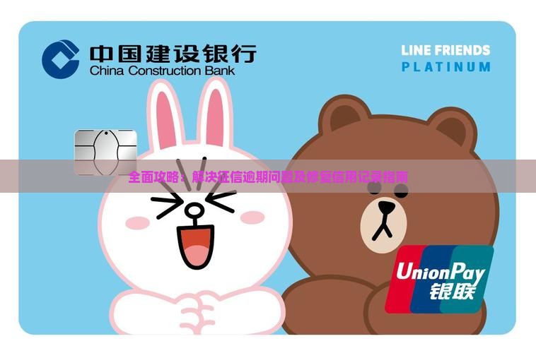 全面攻略：解决征信逾期问题及修复信用记录指南