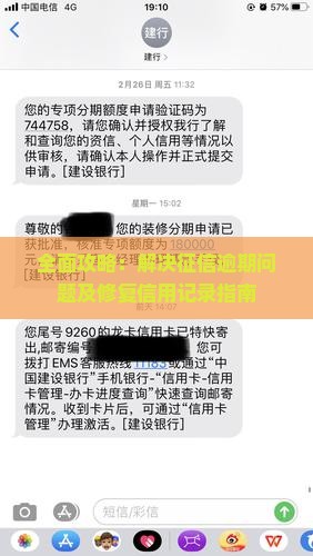 全面攻略：解决征信逾期问题及修复信用记录指南