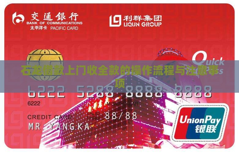 石龙借款上门收全款的操作流程与注意事项