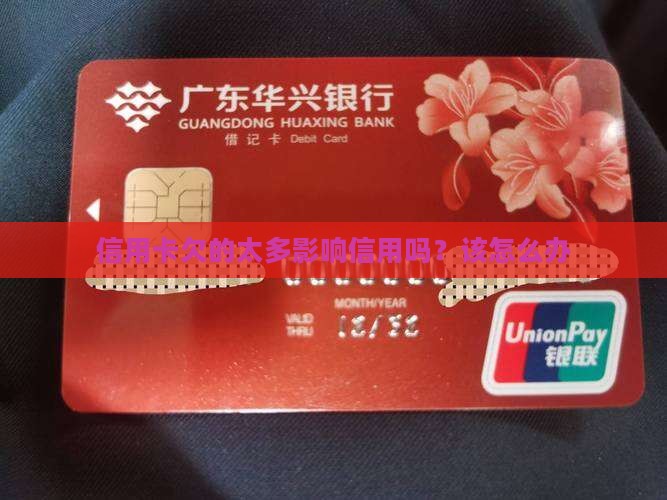 信用卡欠的太多影响信用吗？该怎么办