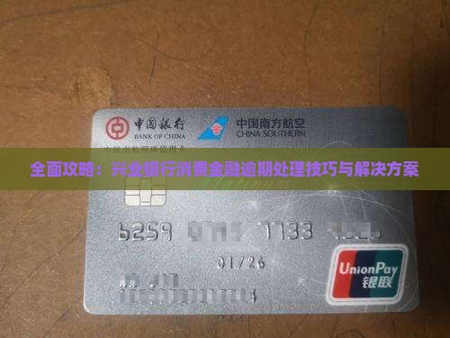 全面攻略：兴业银行消费金融逾期处理技巧与解决方案
