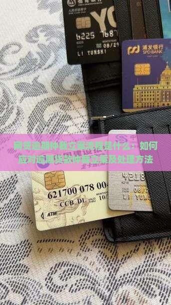 网贷逾期仲裁立案流程是什么：如何应对逾期贷款仲裁立案及处理方法