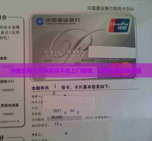 消金逾期六千真的会不会上门催收，如何处理逾期问题