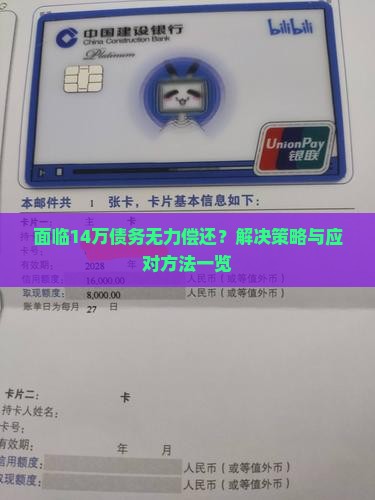 面临14万债务无力偿还？解决策略与应对方法一览