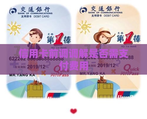 信用卡前调调解是否需支付费用