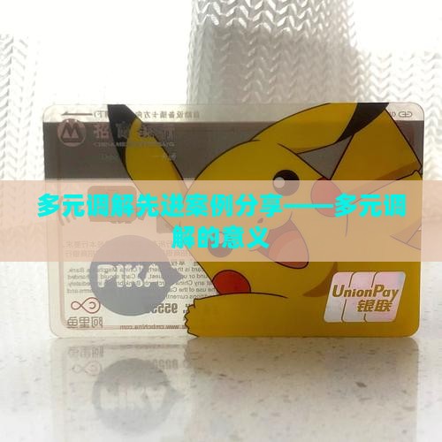 多元调解先进案例分享——多元调解的意义