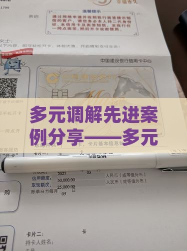 多元调解先进案例分享——多元调解的意义