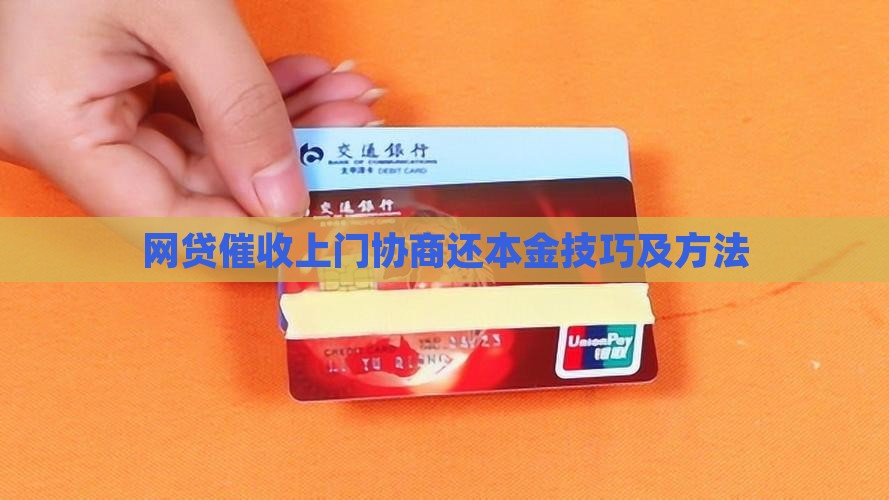 网贷催收上门协商还本金技巧及方法