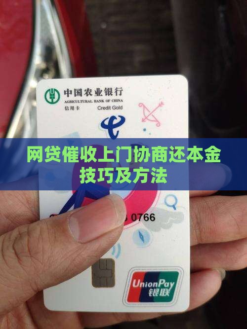 网贷催收上门协商还本金技巧及方法