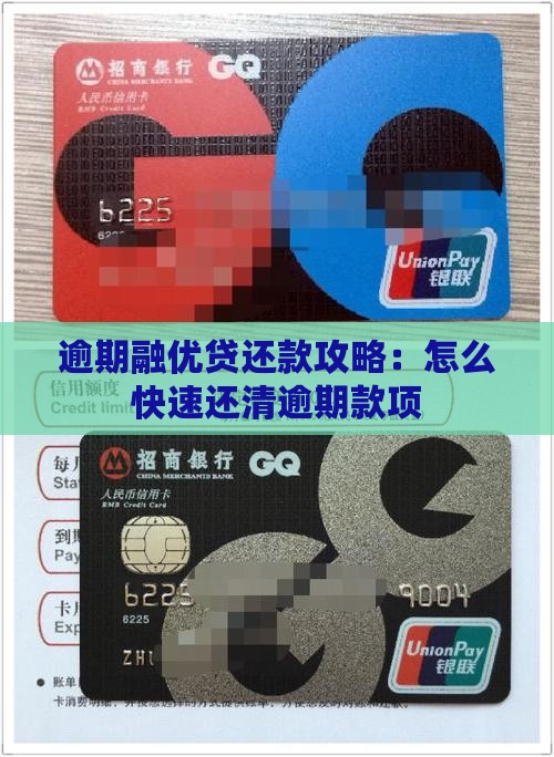 逾期融优贷还款攻略：怎么快速还清逾期款项