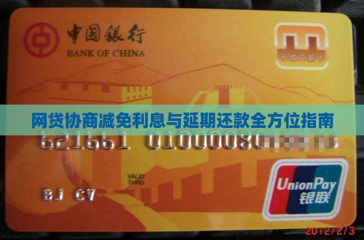 网贷协商减免利息与延期还款全方位指南